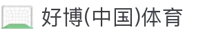 好博(中国)体育智能科技股份有限公司网站