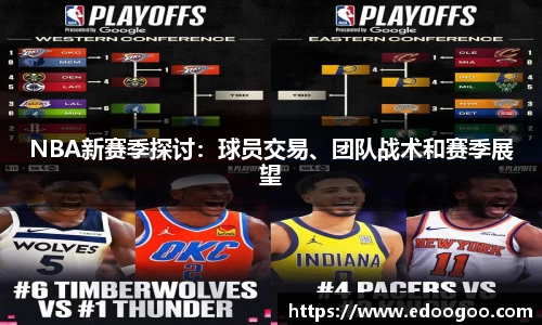 NBA新赛季探讨：球员交易、团队战术和赛季展望