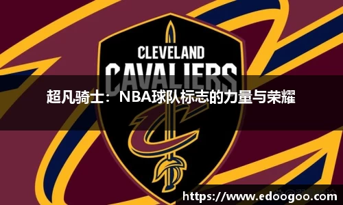 超凡骑士：NBA球队标志的力量与荣耀