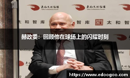 赫政委：回顾他在球场上的闪耀时刻